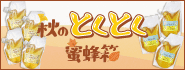 2025秋のキャンペーン