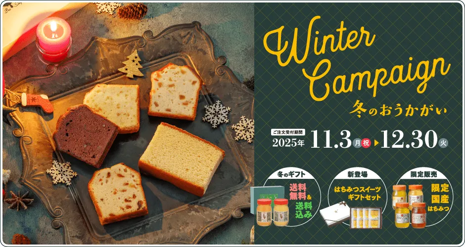 2025冬のおうかがいキャンペーン