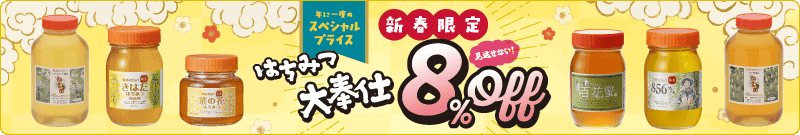 2026新春キャンペーン/国産はちみつ8%OFF
