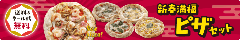 2026新春キャンペーン/ピザセット