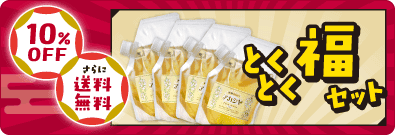 2026新春キャンペーン/とくとく福セット