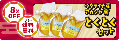 2026新春キャンペーン/ウクライナ産アカシヤ蜜とくとくセット