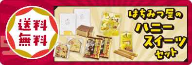 2026新春キャンペーン/ハニースイーツセット