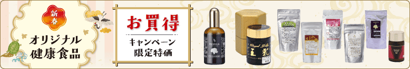 2026新春キャンペーン/健康食品