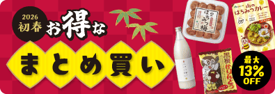 2026新春キャンペーン/おトクなまとめ買い