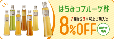 2026新春キャンペーン/はちみつ酢まとめ買い
