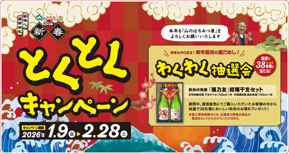 2026新春キャンペーン