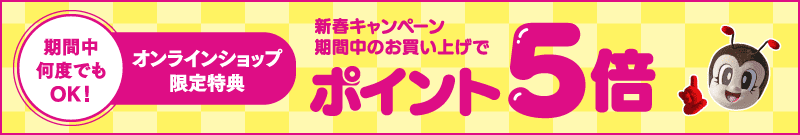 2026新春キャンペーン／ポイント5倍
