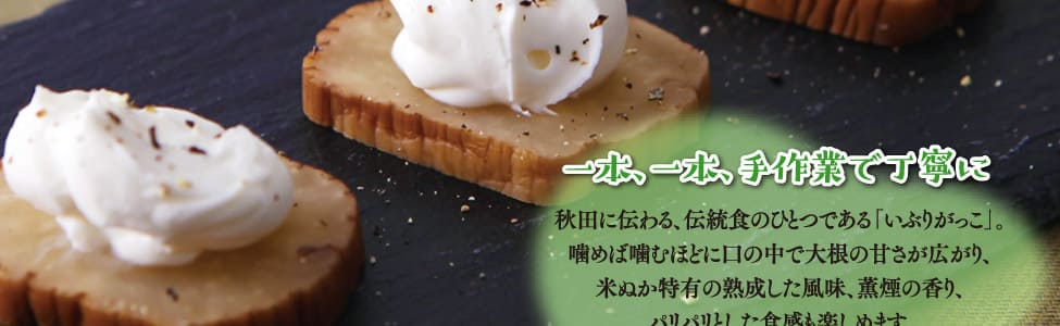 いぶりがっこ一本漬け