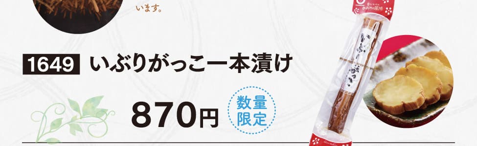 いぶりがっこ一本漬け