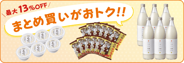 おトクなまとめ買い