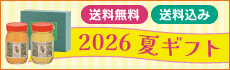 2026夏ギフト