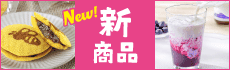 新商品