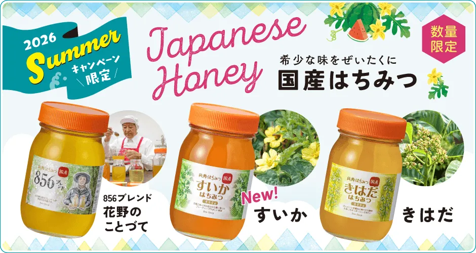 季節限定国産はちみつ