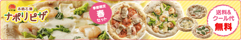 春の石窯ナポリピザ