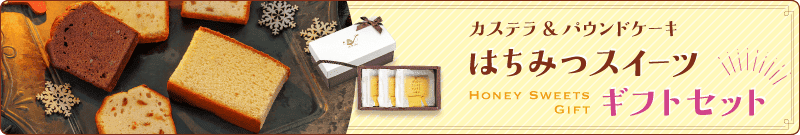 ハニースイーツギフト