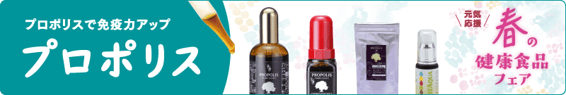 プロポリス