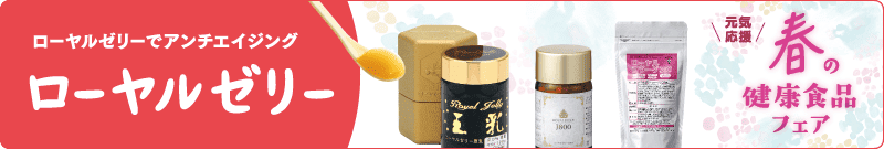ローヤルゼリー