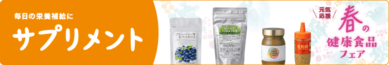 サプリメント