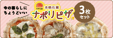 ナポリピザ3枚セット