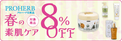 プロハーブ8%OFF