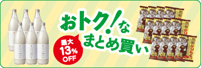 おトクなまとめ買い