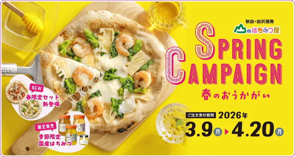 春のおうかがいキャンペーン2026