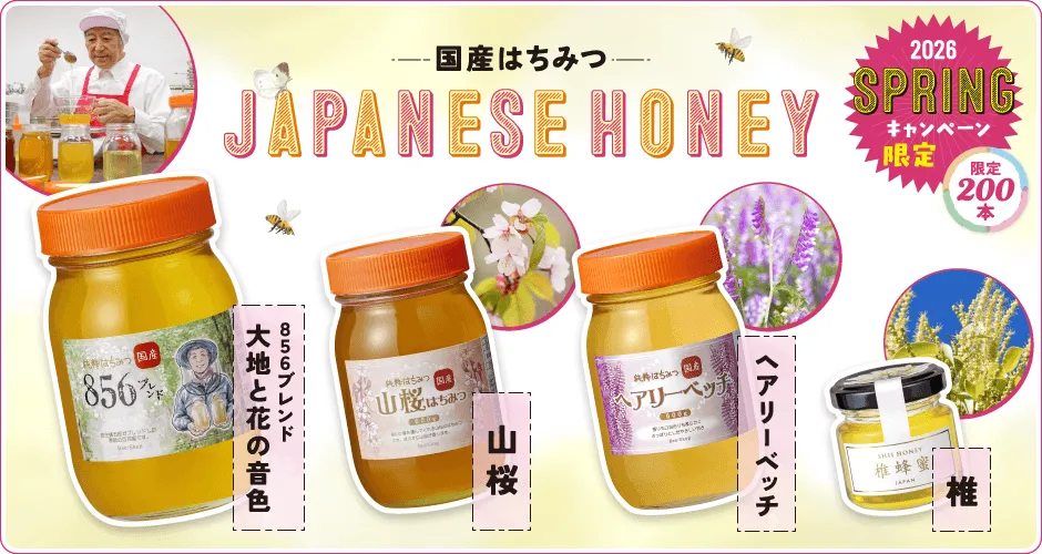 季節限定国産はちみつ