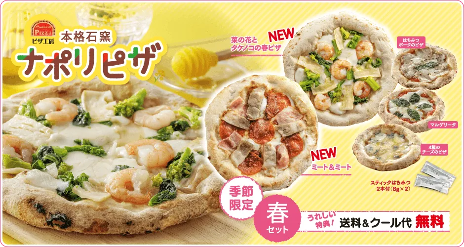 春の石窯ナポリピザ