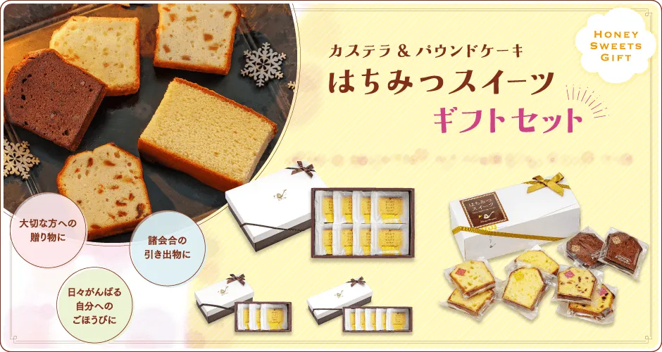 ハニースイーツギフトセット