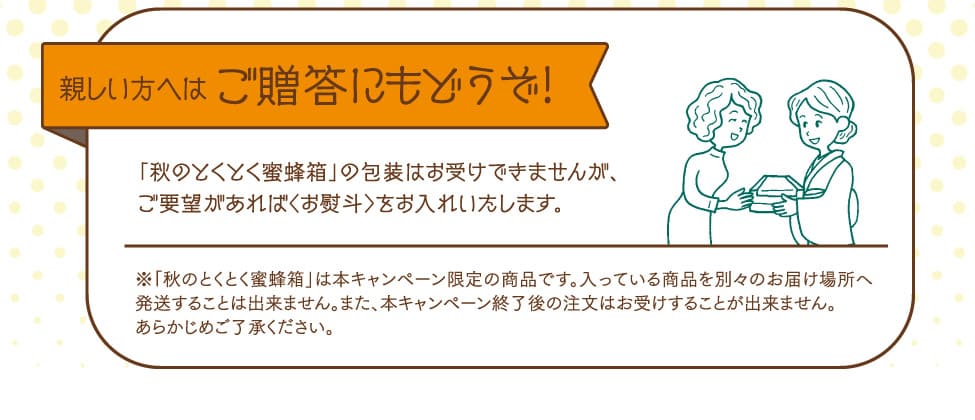 秋のとくとく蜜蜂箱