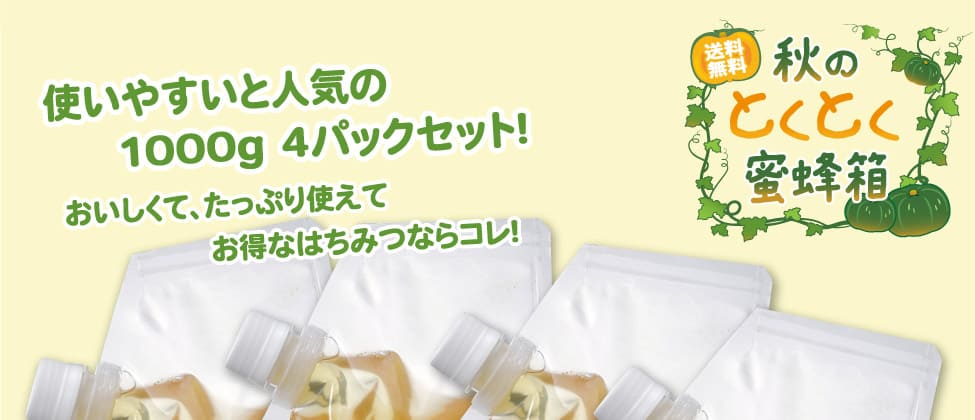 秋のとくとく蜜蜂箱