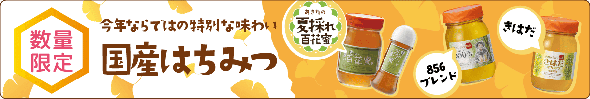秋限定国産はちみつ