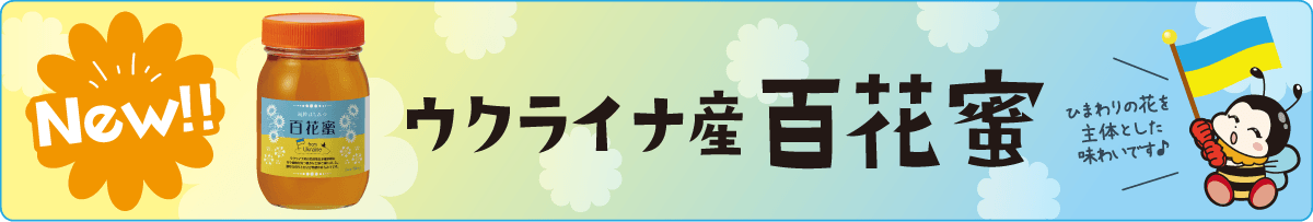 ウクライナ産百花蜜