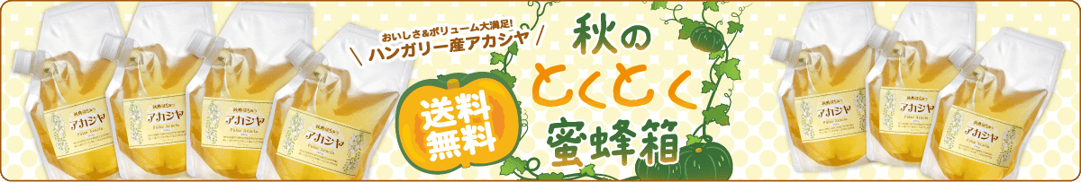 秋のとくとく蜜蜂箱