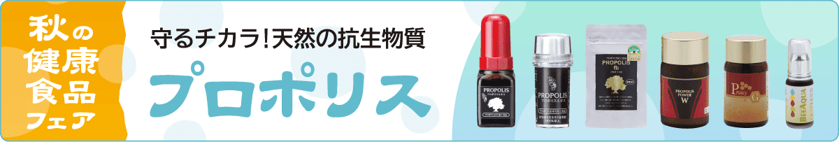 秋の健康食品フェア／プロポリス