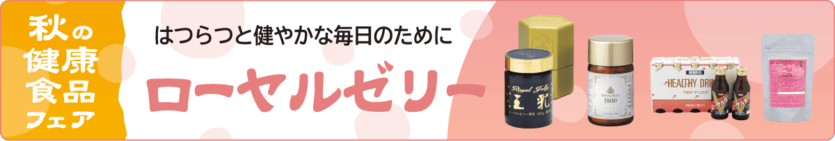 秋の健康食品フェア／ローヤルゼリー