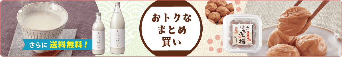 お得なまとめ買い