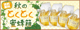 秋のとくとく蜜蜂箱