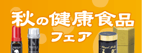 秋の健康食品フェア