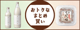 おトクなまとめ買い