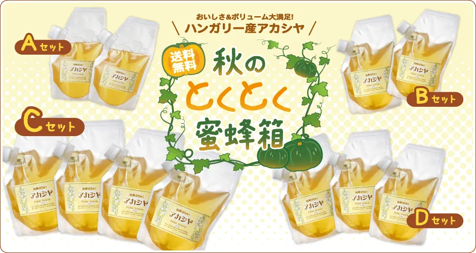 秋のとくとく蜜蜂箱