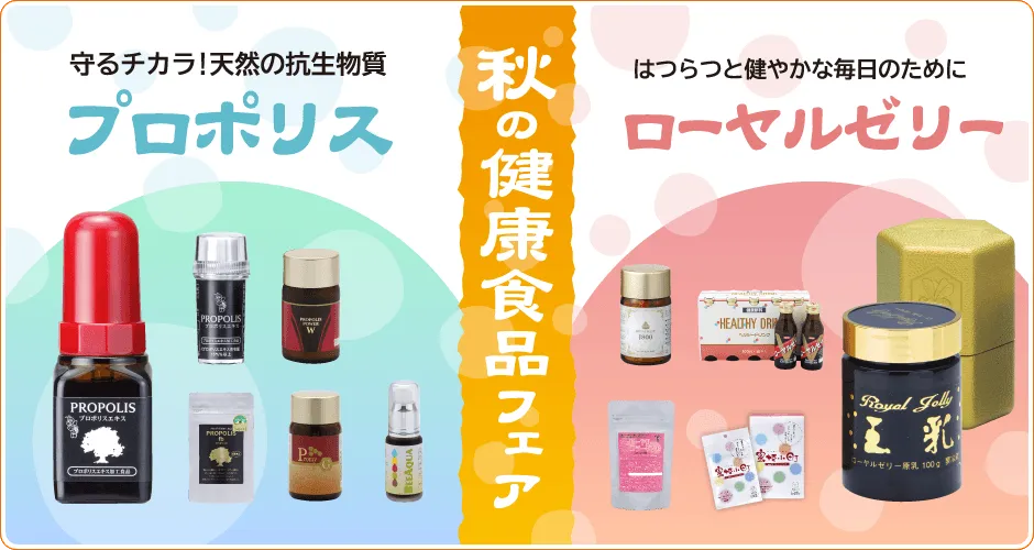 秋の健康食品フェア