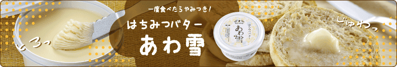 はちみつバターあわ雪