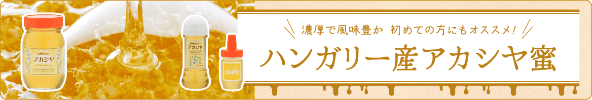 ハンガリー産アカシヤはちみつ