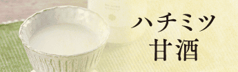 ハチミツ甘酒