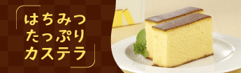 はちみつたっぷりカステラ