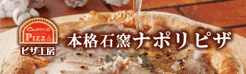 本格石窯ナポリピザ