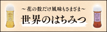 世界のはちみつ