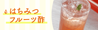 はちみつフルーツ酢